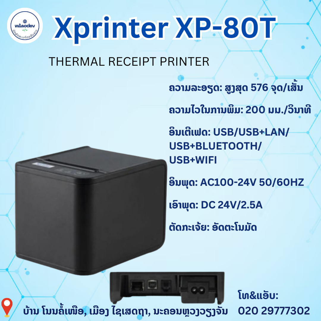 XP-printer 80T USB+LAN